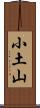 小土山 Scroll