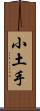 小土手 Scroll