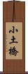 小土橋 Scroll