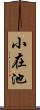 小在池 Scroll