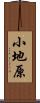 小地原 Scroll