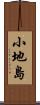 小地島 Scroll