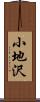 小地沢 Scroll