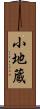 小地蔵 Scroll