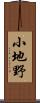 小地野 Scroll