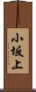 小坂上 Scroll
