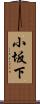 小坂下 Scroll