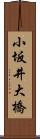 小坂井大橋 Scroll
