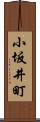 小坂井町 Scroll