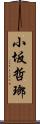 小坂哲瑯 Scroll