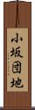小坂団地 Scroll