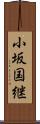 小坂国継 Scroll