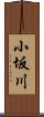 小坂川 Scroll