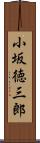小坂徳三郎 Scroll