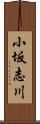 小坂志川 Scroll