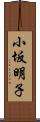 小坂明子 Scroll