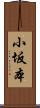 小坂本 Scroll