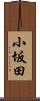 小坂田 Scroll