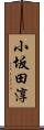 小坂田淳 Scroll