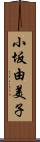 小坂由美子 Scroll