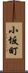 小坂町 Scroll