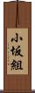 小坂組 Scroll