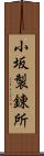 小坂製錬所 Scroll