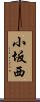 小坂西 Scroll