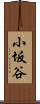 小坂谷 Scroll