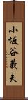 小坂谷義夫 Scroll