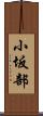 小坂部 Scroll