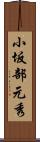 小坂部元秀 Scroll