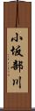 小坂部川 Scroll