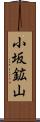 小坂鉱山 Scroll