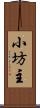 小坊主 Scroll