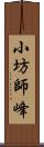 小坊師峰 Scroll