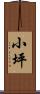 小坪 Scroll