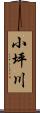 小坪川 Scroll