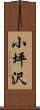 小坪沢 Scroll