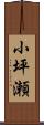 小坪瀬 Scroll