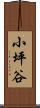 小坪谷 Scroll
