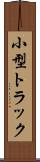 小型トラック Scroll