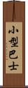 小型巴士 Scroll