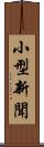 小型新聞 Scroll