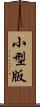 小型版 Scroll