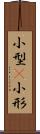 小型(P) Scroll