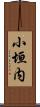 小垣内 Scroll
