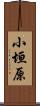小垣原 Scroll