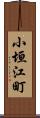 小垣江町 Scroll