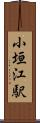 小垣江駅 Scroll